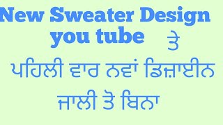 Stylish Sweater Design without any jalli/ਏਕ ਅਨੋਖਾ ਡਿਜ਼ਾਈਨ ਕੋਈ ਜਾਲੀ ਨਹੀ👌video ਪੰਜਾਬੀ ਚ