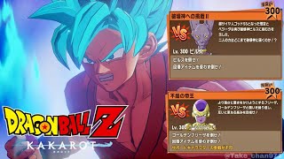 【ドラゴンボールZ カカロット】『BOSS：ビルス Lv.300 / BOSS：ゴールデンフリーザ Lv.300 vs.  SSGSS孫悟空「難易度：ハード」』