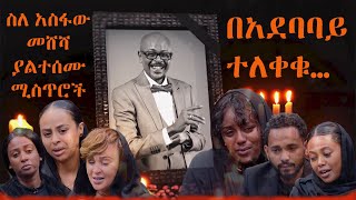 ስለ አስፋው መሸሻ ያልተሰሙ ሚስጥሮች በአደባባይ ተለቀቁ… Asfaw Meshesha | ልብ ሰባሪው እውነታ ebs tv | ኢቢኤስ ቲቪ | seifu on ebs