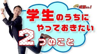 【学生必見】学生のうちにやっておくべき2つのこと