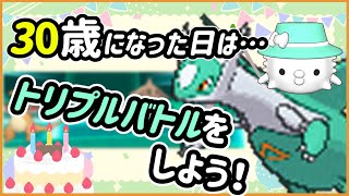 【ORASトリプル】“3”0歳になった日は…トリプルバトルをしよう！！！