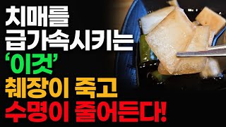 치매를 급가속시키는 '이것' 췌장이 죽고 수명이 줄어든다!