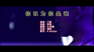 门丽 《你以为你是谁 （DJ何鹏版）》KTV 导唱字幕 （备有伴奏视频）