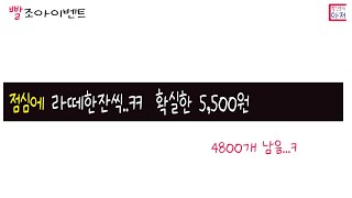 빨조아이벤트 점심에 라떼한잔씩..ㅋㅋ  확실한 5,500원  귀찮긴해도 .. 재미로.. 신한  ,, 10분걸린듯 50번체결...ㅠㅠ 눈알빠질뻔