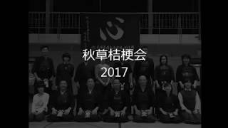 秋草桔梗会　2017