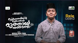 മുത്തായ തങ്ങൾ | മഹ്ഫൂസ് റിഹാൻ്റെ ഏറ്റവും പുതിയ മദ്ഹ് ഗാനം | AL Rashfa New 2024