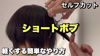 伸ばしかけショートボブを楽しもう！長さ変えず軽くする3つのポイント【セルフカット】