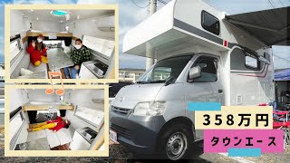 タウンエースのキャブコンが358万円！山春さんのルーカス