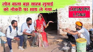 लोन वाला बड़ा साहब लुगाई को नौकरी पर अपने साथ ले गया | 😄😄 Rajasthani Comedy Video #comedy