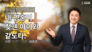 우암교회 주일예배 2024년 11월 24일 - \