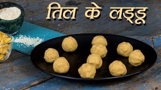 तिल के लडडू | Chigali Recipe | Til Wala Ladoo Recipe | How To Make Ellunde | Boldsky