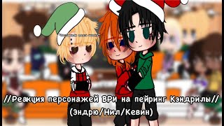 //Реакция персонажей ВРИ на пейринг Кэндрилы//[ВРИ]//(AU)//(Чит.Опис!)//