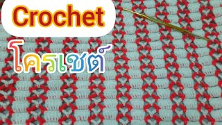 Crochet ถักโครเชต์ลายง่ายๆ มือใหม่ถักได้ค่ะ/prapatsorn