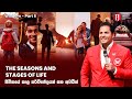 The Seasons and Stages of Life | ජීවිතයේ කාල පරිච්‍ඡේදයන් සහ අවධීන් with Prophet Jerome Fernando