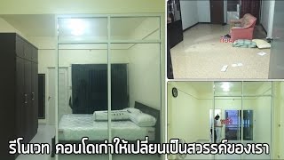 รีโนเวท คอนโดเก่าให้เปลี่ยนเป็นสวรรค์ของเรา [Teaser]