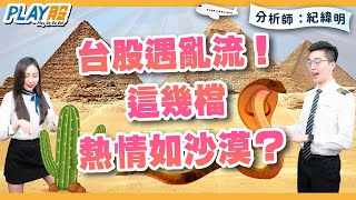 【 PLAY股】EP8台股遇亂流！ 這幾檔熱情如沙漠？【 理財周刊X財經大白話】 20210803