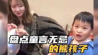 盘点童言无忌的熊孩子，人类幼崽总是能语出惊人，阿姨脸都红了