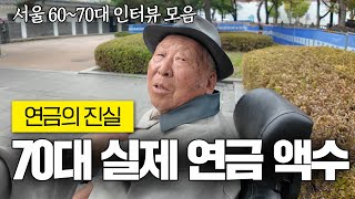 서울 60~80대 분들에게 연금과 노인운전 등에 대해 여쭤봤습니다 | 서울 인터뷰 모음