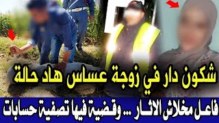 اعقد قضايا الدرك الملكي قضية زوجة العساس شكون دار فيها هاد حالة وتحريات تكشف ماهو صادم...قصص بوليسية