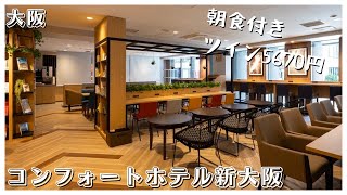 【大阪宿泊】コンフォートホテル新大阪で快適ステイ！無料朝食やライブラリーカフェもおすすめ【ホテルレビュー】