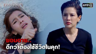 ยอมตาย.. ดีกว่าต้องใช้ชีวิตในคุก! | HIGHLIGHT ทะเลริษยา Ep.13 (ตอนจบ) | 2 ธ.ค. 66 | one31