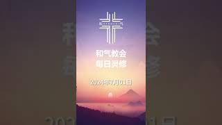 和气教会 - 每日灵修 - 07月01日