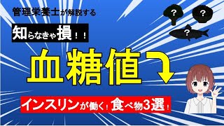 【血糖値を下げる知らないと損な食べ物3選】◯◯が不足するとインスリンの作用が低下する？どんな食べ物がおすすめ？？