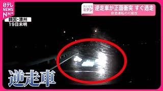 【韓国】逆走車が正面衝突…すぐ逃走  飲酒運転の可能性