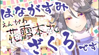 【自己紹介】はじめまして、花霞ざくろです！【#VColors #新人Vtuber #えんがわ花霞本丸】