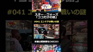 『ジェダイの帰還』エンドアの戦いの謎?! #スターウォーズ #ココだけの話 #shorts