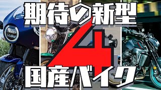 【2022年発売】早く乗りたい！期待の新型国産バイク【４選】