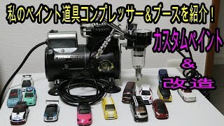 【トミカ改造】　私のペイント道具を紹介します！第2弾！！トミカ・ホットウィール・マジョレット・ミニカー改造・カスタムペイント26