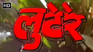 लुटेरे हिंदी फुल मूवी (HD) - सनी देओल - जूही चावला - चंक्की पांडे - LOOTERE HINDI MOVIE - SUNNY DEOL