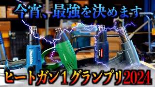 【ヒートガン買う前に絶対観て】意外なメーカーが1位になりました