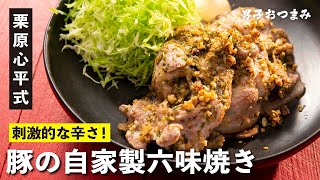 家にある調味料で簡単スパイシー！豚肉のソテーが極旨になる「豚の自家製六味焼き」 | 【男子レシピ】栗原心平