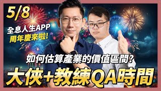 《全息人生APP最後一次降價》5/8 大俠+教練QA時間：產業價值區如何估算？存股計算機 動態ETF清單 動態產業清單 產業報告 鴻海 台積電 聯發科 ETF 高股息 0056 00878 00940