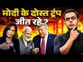 US Election Result 2024 : Modi के दोस्त Donald Trump की जीत पक्की? | Kamla Harris | Sushant Sinha