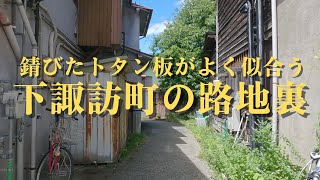 【下諏訪町の路地裏を散策】温泉が出る宿場町として栄えた下諏訪、表通りから奥へ入ると、錆びて赤茶色に変色したトタン板が魅力的な路地裏が広がるディープゾーン。