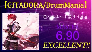 【GITADORA/DrumMania】色ハニホヘト散リヌルヲ　EXCELLENT!!