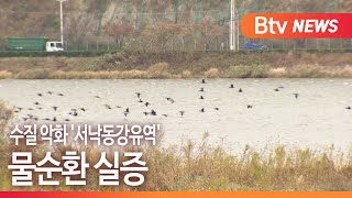 [부산] 수질 악화 '서낙동강유역', 물순환 실증