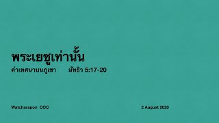 คำเทศนาบนภูเขา เรื่อง พระเยซูเท่านั้น (มัทธิว 5:17-20)