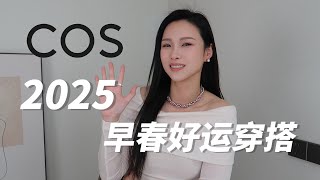 COS 2025早春新品 | 早春好运穿搭 | 乘着九紫离火运的东方 穿出属于自己的好运与美丽| GINGIBERI 粉紫色珍珠太迷人了!