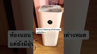 เครื่องฟอกอากาศ Xiaomi Smart Air Purifier 4 Pro #เครื่องฟอกอากาศ #xiaomi #ฝุ่นเยอะแต่เราต้องรอด