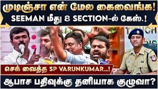 முடிஞ்சா என் மேல கைவைங்க முழங்கிய சீமான்முடித்து வைத்த எஸ்பி.வருண்