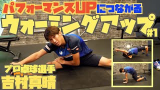 【運動前の準備運動】パフォーマンスUPに繋げるウォーミングアップ#1 with吉村真晴【ストレッチ】