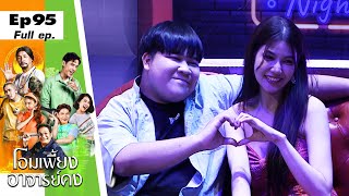 โอมเพี้ยงอาจารย์คง | EP.95 ผีโหด คืนสยอง | 28 ต.ค.66 Full EP