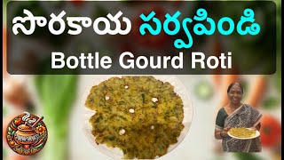 Bottle Gourd Sarva Pindi Recipe |  సొరకాయ సర్వపిండి వంటకం | Telangana Special