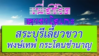 สระบุรีเลี้ยวขวา - พงษ์เทพ กระโดนชำนาญ | เพื่อชีวิต คาราโอเกะ