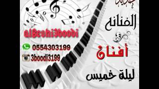 الفنانه أفنان - ليلة خميس