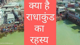 क्या है राधाकुंड का रहस्य? Secret of Radha kund. Katha by Yogeshwar das